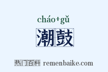 潮鼓是什么意思的图片